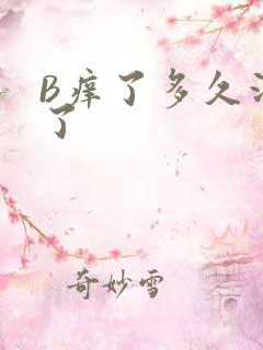 B痒了多久没C了