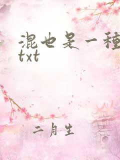 混也是一种生活txt