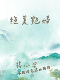 绝美艳妇