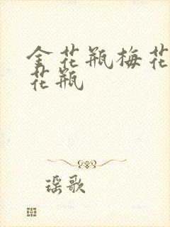 金花瓶梅花4金花瓶