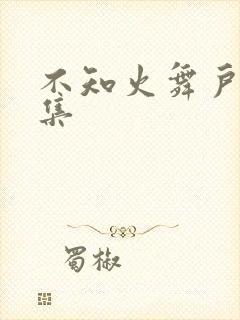 不知火舞户外全集