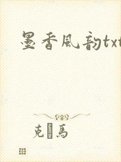 墨香风韵txt