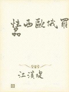 性西欧俄罗斯极品