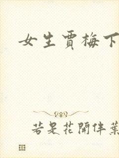女生贾梅下载