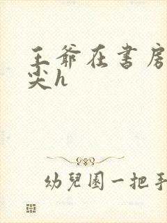 王爷在书房含乳尖h