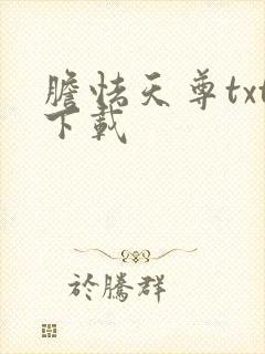 胆怯天尊txt下载