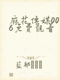 麻花传媒0076免费观看