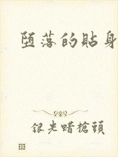 堕落的贴身校花