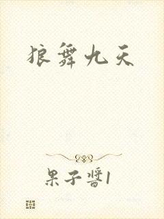 狼舞九天