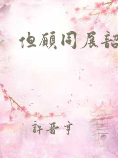 但愿同展韶华锦