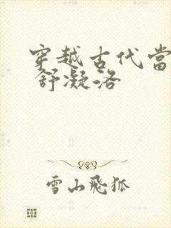 穿越古代当首富 舒凝洛