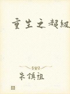 重生之超级公子