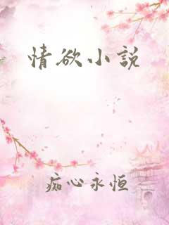 情欲小说