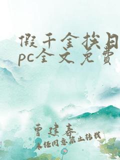 假千金挨日记npc全文免费阅读