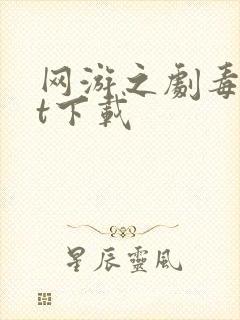 网游之剧毒txt下载