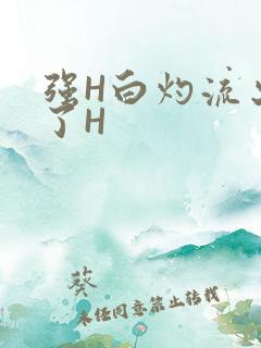 强H白灼流出来了H