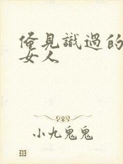 俺见识过的极品女人