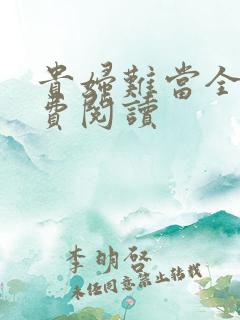 贵妇难当全文免费阅读