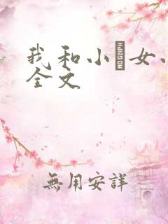 我和小姪女小婷全文