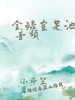 金鳞岂是池中物 音频