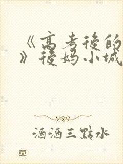 《高考后的假期》后妈小城