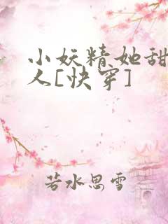 小妖精她甜软撩人[快穿]
