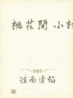 桃花开 小村