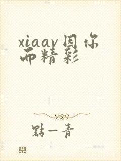 xiaav因你而精彩