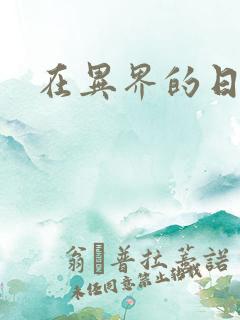 在异界的日子