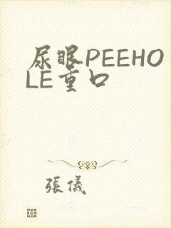 尿眼PEEHOLE重口