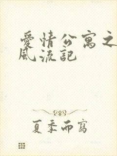 爱情公寓之子乔风流记