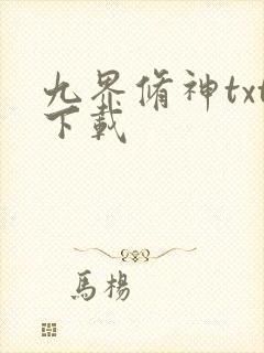 九界修神txt下载