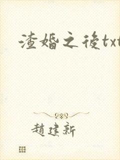 渣婚之后txt