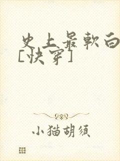 史上最软白月光[快穿]