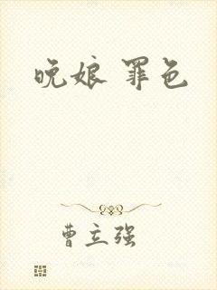 晚娘 罪色