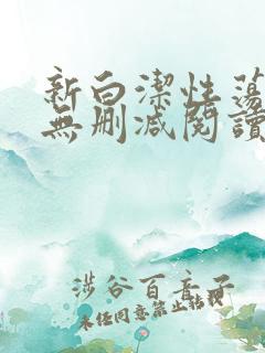 新白洁性荡生活无删减阅读