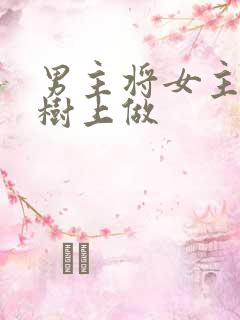 男主将女主抵在树上做