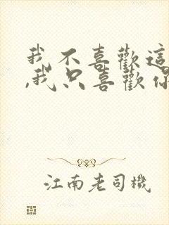 我不喜欢这世界,我只喜欢你