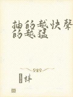 抽的越快声音叫的越猛