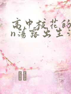 高中校花的yin荡露出生活