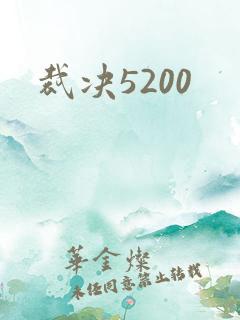 裁决5200