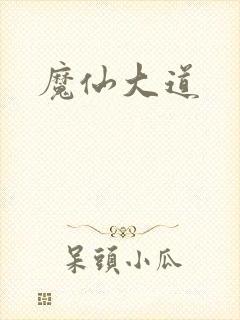 魔仙大道