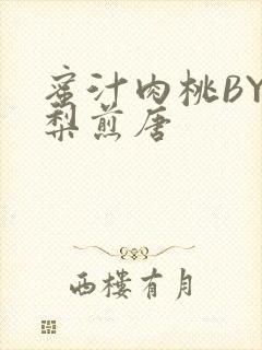 蜜汁肉桃BY棠梨煎唐