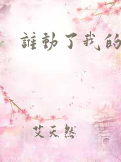 谁动了我的棺材