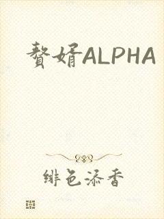 赘婿ALPHA