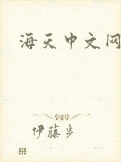 海天中文网