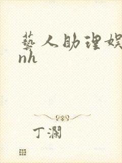 艺人助理娱乐圈nh