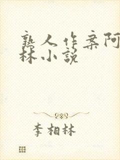 熟人作案阿司匹林小说