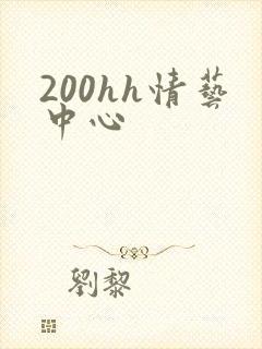 200hh情艺中心