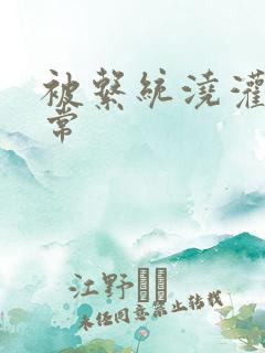 被系统浇灌的日常